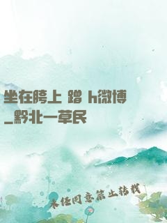 坐在胯上 蹭 h微博